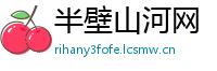 半壁山河网